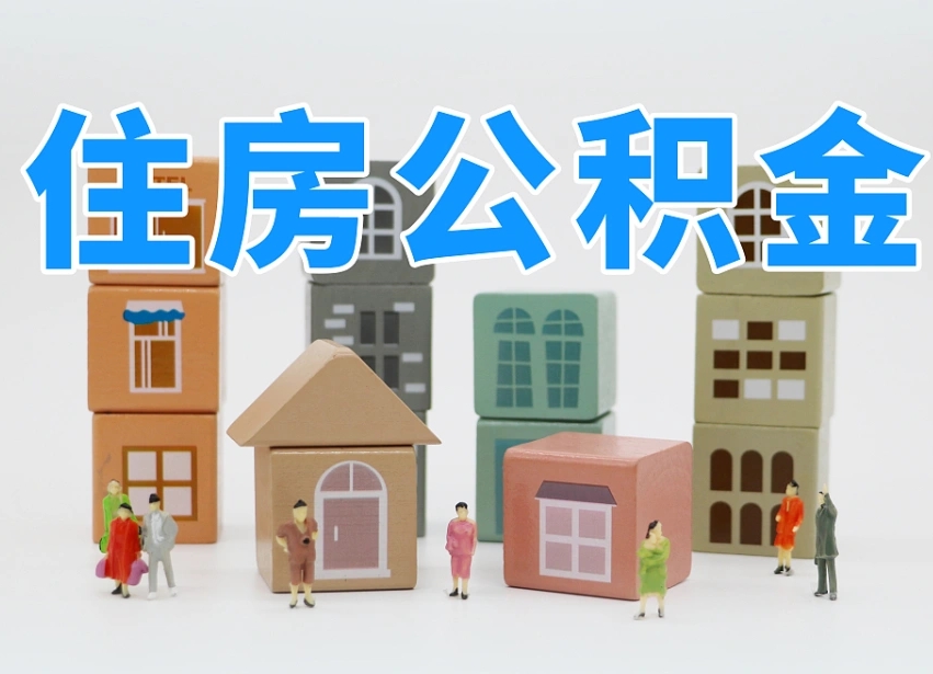 江阴离婚后怎么提取住房公积金（离婚后个人住房公积金怎样提取）