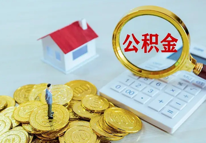 江阴公积金能直接取现金吗（公积金能取现金吗?）